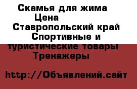 Скамья для жима › Цена ­ 12 000 - Ставропольский край Спортивные и туристические товары » Тренажеры   